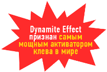 активатор клева динамит эффект